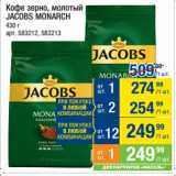 Метро Акции - Кофе зерно, молотый
JACOBS MONARCH