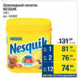 Метро Акции - Шоколадный напиток
NESQUIK