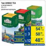 Магазин:Метро,Скидка:Чай AHMAD TEA