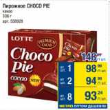 Метро Акции - Пирожное CHOCO PIE
какао