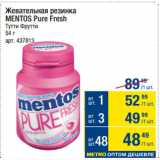 Магазин:Метро,Скидка:Жевательная резинка
MENTOS Pure Fresh
Тутти Фрутти