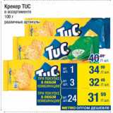 Метро Акции - Крекер TUC