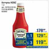 Метро Акции - Кетчупы HEINZ