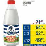 Магазин:Метро,Скидка:Молоко отборное 3,4-4%
ПРОСТОКВАШИНО
пастеризованное