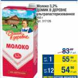 Метро Акции - Молоко 3,2%
ДОМИК В ДЕРЕВНЕ
ультрапастеризованное