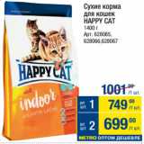 Магазин:Метро,Скидка:Сухие корма
для кошек
HAPPY CAT