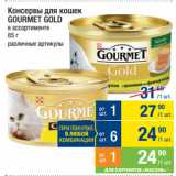 Магазин:Метро,Скидка:Консервы для кошек
GOURMET GOLD