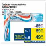 Метро Акции - Зубная паста/щётка
AQUAFRESH