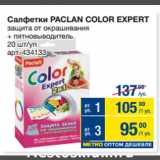 Метро Акции - Салфетки PACLAN COLOR EXPERT