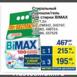 Метро Акции - Стиральный
порошок/гель
для стирки BIMAX