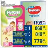 Магазин:Метро,Скидка:Трусики
HUGGIES