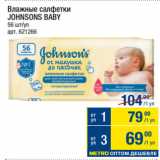 Метро Акции - Влажные салфетки
JOHNSONS BABY