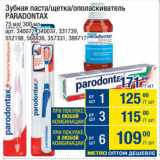 Магазин:Метро,Скидка:Зубная паста/щетка/ополаскиватель
PARADONTAX