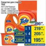 Метро Акции - Средство для стирки
TIDE