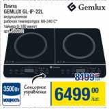 Метро Акции - Плита
GEMLUX GL-IP-22L