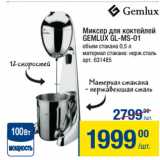 Метро Акции - Миксер для коктейлей
GEMLUX GL-MS-01