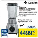 Метро Акции - Блендер
GEMLUX GL-BL1200G