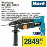 Метро Акции - Перфоратор
BORT BHD-800N-K