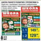 Магазин:Метро,Скидка:ШКОЛА РАННЕГО РАЗВИТИЯ С ПРОПИСЯМИ 0+