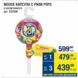 Магазин:Метро,Скидка:MOOSE КАПСУЛА С PIKMI POPS