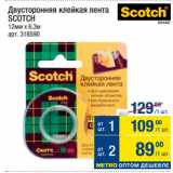 Магазин:Метро,Скидка:Двусторонняя клейкая лента
SCOTCH