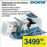 Метро Акции - Переносной счетчик банкнот
DORS CT10115