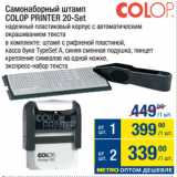 Метро Акции - Самонаборный штамп
COLOP PRINTER 20-Set