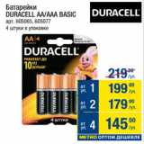 Метро Акции - Батарейки
DURACELL AA/ААА BASIC