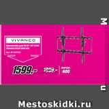 Метро Акции - Кронштейн для ТВ 23“-55“/45КГ
VIVANCO 37597 WTP 410