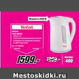 Метро Акции - Чайник
TEFAL KO2701