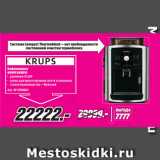 Магазин:Метро,Скидка:Кофемашина
KRUPS EA8010