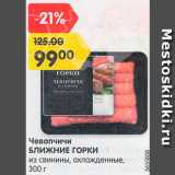 Магазин:Карусель,Скидка:Чевапчичи свиные Ближние горки