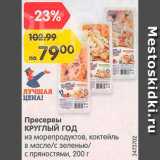 Магазин:Карусель,Скидка:Пресервы из морепродуктов Круглый год