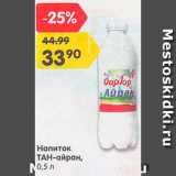 Магазин:Карусель,Скидка:Напиток Тан-айран