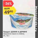 Магазин:Карусель,Скидка:продукт творожный Домик в деревне