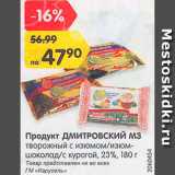Магазин:Карусель,Скидка:продукт творожный Дмитровский