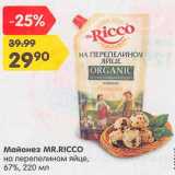 Магазин:Карусель,Скидка:Майонез Mr.Ricco