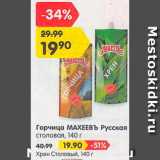 Магазин:Карусель,Скидка:Горчица Русская/хрен Столовый