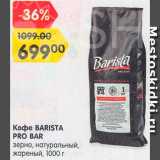 Магазин:Карусель,Скидка:Кофе Barista Pro Bar