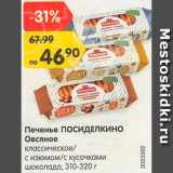 Печенье овсяное Посиделкино