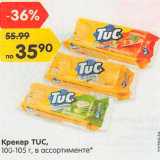 Магазин:Карусель,Скидка:Крекер Tuc