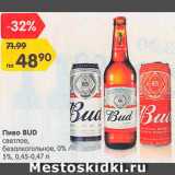 Магазин:Карусель,Скидка:Пиво Bud