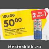 Магазин:Карусель,Скидка:Напиток пивной Kronenbourg 1664 Blanc