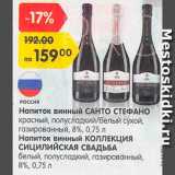 Магазин:Карусель,Скидка:Напиток винный Санто Стефано/Сицилийская свадьба