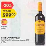 Магазин:Карусель,Скидка:Вино Campo Viejo