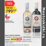 Магазин:Карусель,Скидка:Вино Santa Digna