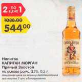 Магазин:Карусель,Скидка:напиток ромовый Capitan Morgan