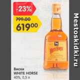 Магазин:Карусель,Скидка:Виски White Horse