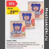 Магазин:Карусель,Скидка:Пюре Тема

