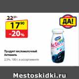 Магазин:Да!,Скидка:Продукт кисломолочный
Актимель, 
2,5%